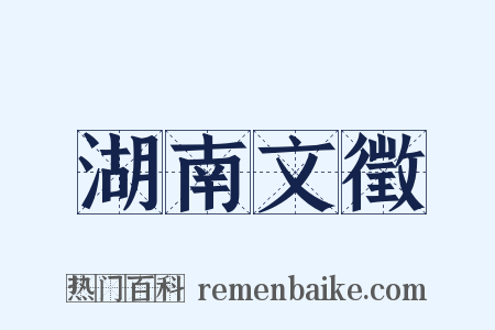 湖南文徵是什么意思的图片